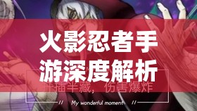 火影忍者手游深度解析，掌握时间超长奥义与替身术的资源管理策略艺术