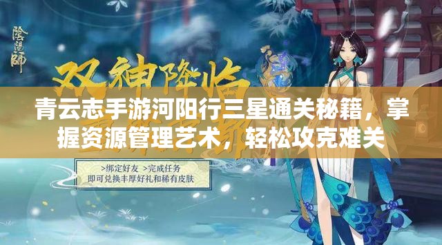 青云志手游河阳行三星通关秘籍，掌握资源管理艺术，轻松攻克难关