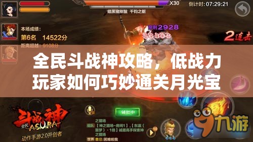 全民斗战神攻略，低战力玩家如何巧妙通关月光宝盒秘籍全揭秘