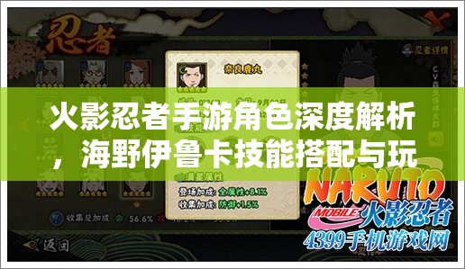 火影忍者手游角色深度解析，海野伊鲁卡技能搭配与玩法攻略