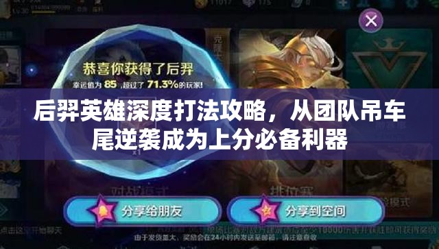 后羿英雄深度打法攻略，从团队吊车尾逆袭成为上分必备利器