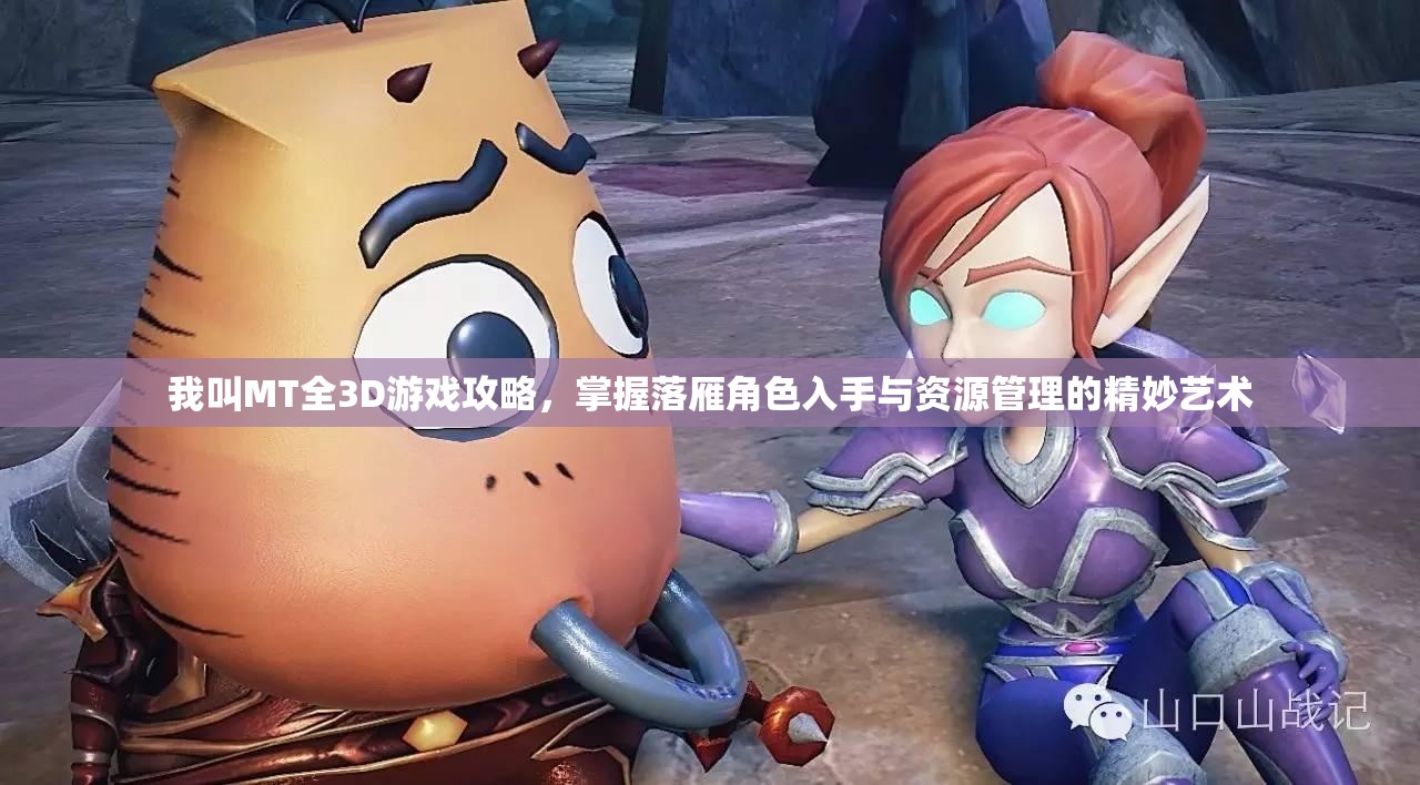 我叫MT全3D游戏攻略，掌握落雁角色入手与资源管理的精妙艺术