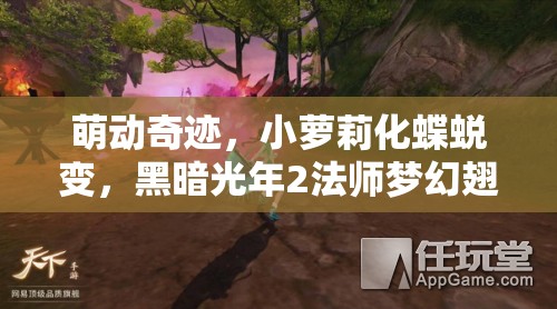 萌动奇迹，小萝莉化蝶蜕变，黑暗光年2法师梦幻翅膀精美赏析