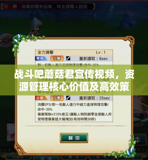 战斗吧蘑菇君宣传视频，资源管理核心价值及高效策略应用解析