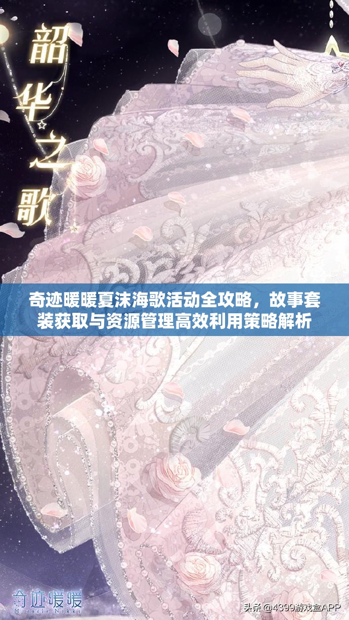 奇迹暖暖夏沫海歌活动全攻略，故事套装获取与资源管理高效利用策略解析