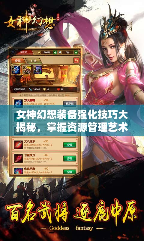 女神幻想装备强化技巧大揭秘，掌握资源管理艺术，打造顶级装备必看攻略