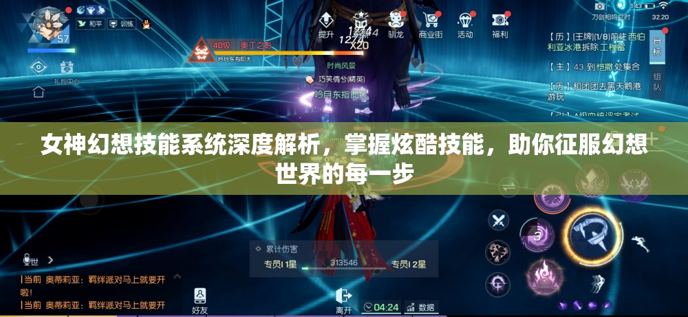 女神幻想技能系统深度解析，掌握炫酷技能，助你征服幻想世界的每一步