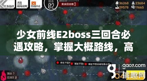 少女前线E2boss三回合必遇攻略，掌握大概路线，高效管理资源轻松迎战
