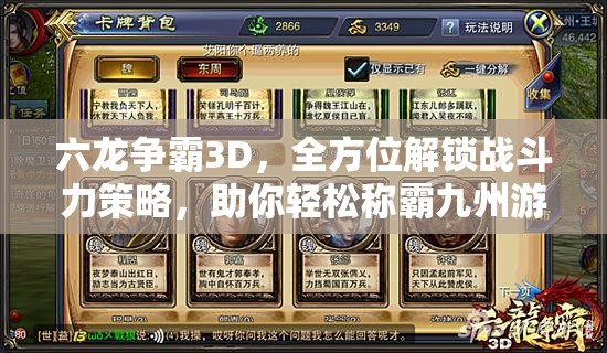 六龙争霸3D，全方位解锁战斗力策略，助你轻松称霸九州游戏世界