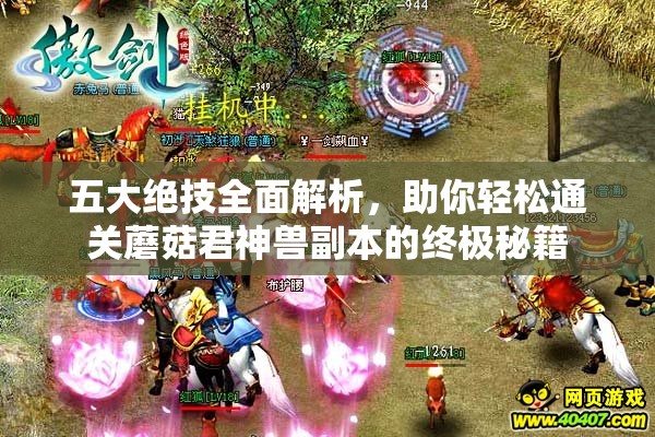 五大绝技全面解析，助你轻松通关蘑菇君神兽副本的终极秘籍
