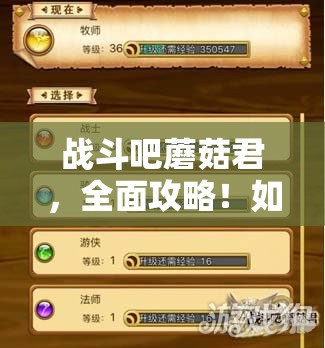 战斗吧蘑菇君，全面攻略！如何精准操作实现100%蓝爆深度解析