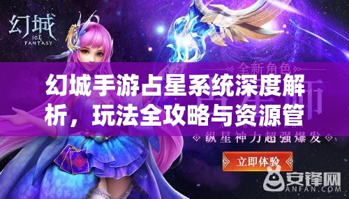 幻城手游占星系统深度解析，玩法全攻略与资源管理优化策略