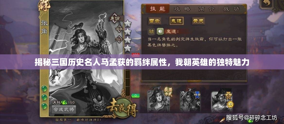 揭秘三国历史名人马孟获的羁绊属性，我朝英雄的独特魅力