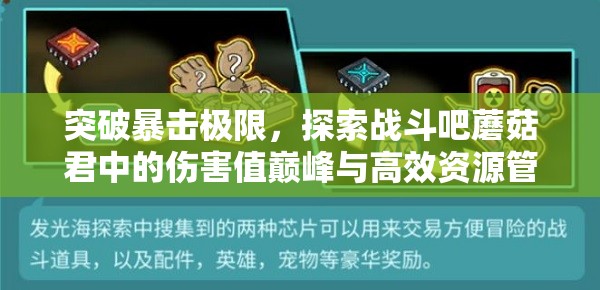 突破暴击极限，探索战斗吧蘑菇君中的伤害值巅峰与高效资源管理艺术