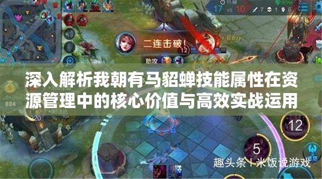 深入解析我朝有马貂蝉技能属性在资源管理中的核心价值与高效实战运用策略
