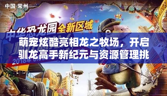 萌宠炫酷亮相龙之牧场，开启驯龙高手新纪元与资源管理挑战