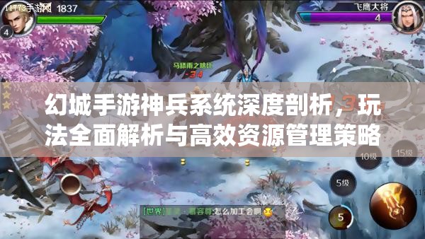幻城手游神兵系统深度剖析，玩法全面解析与高效资源管理策略