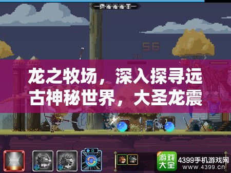 龙之牧场，深入探寻远古神秘世界，大圣龙震撼限时登场活动