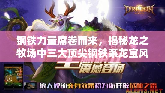 钢铁力量席卷而来，揭秘龙之牧场中三大顶尖钢铁系龙宝风采