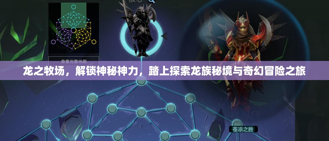 龙之牧场，解锁神秘神力，踏上探索龙族秘境与奇幻冒险之旅