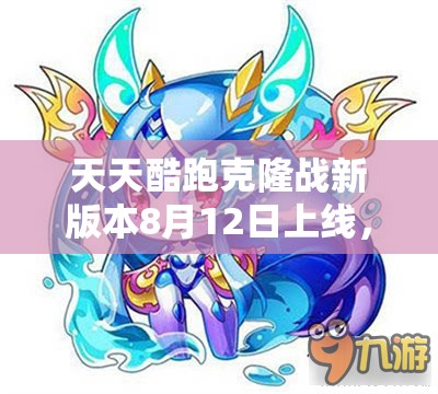 天天酷跑克隆战新版本8月12日上线，限定角色温蒂尼深度技能与玩法揭秘