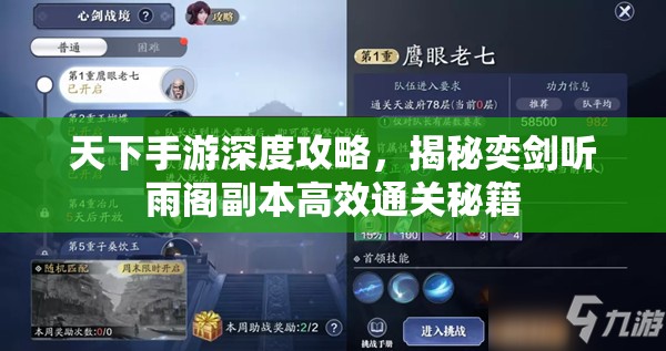 天下手游深度攻略，揭秘奕剑听雨阁副本高效通关秘籍