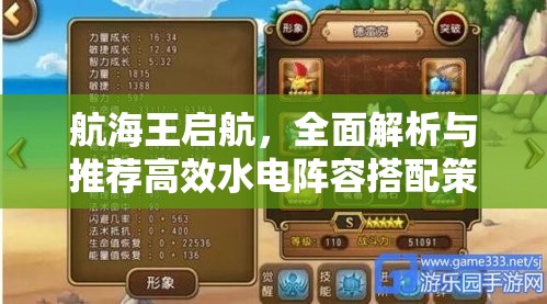 航海王启航，全面解析与推荐高效水电阵容搭配策略