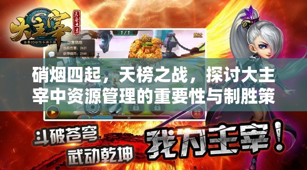硝烟四起，天榜之战，探讨大主宰中资源管理的重要性与制胜策略