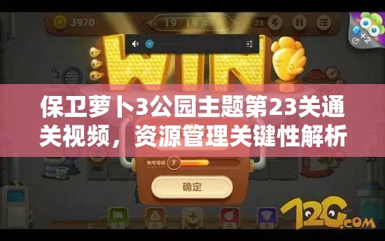 保卫萝卜3公园主题第23关通关视频，资源管理关键性解析与实战策略
