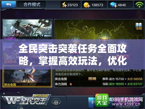 全民突击突袭任务全面攻略，掌握高效玩法，优化资源管理策略