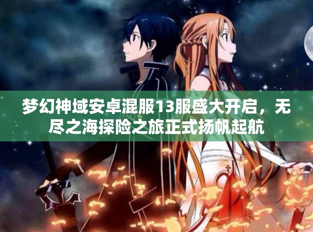 梦幻神域安卓混服13服盛大开启，无尽之海探险之旅正式扬帆起航