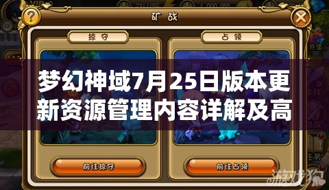 梦幻神域7月25日版本更新资源管理内容详解及高效利用实战策略
