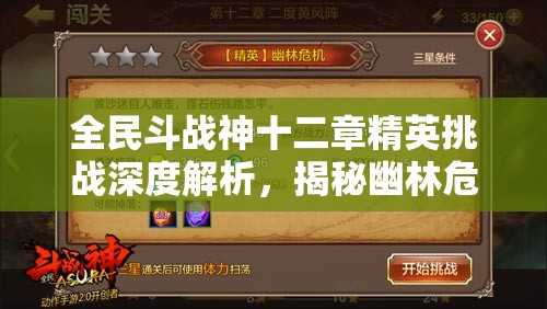 全民斗战神十二章精英挑战深度解析，揭秘幽林危机副本全攻略