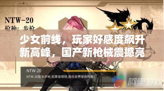 少女前线，玩家好感度飙升新高峰，国产新枪械震撼亮相引热议