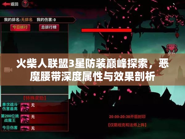 火柴人联盟3星防装巅峰探索，恶魔腰带深度属性与效果剖析