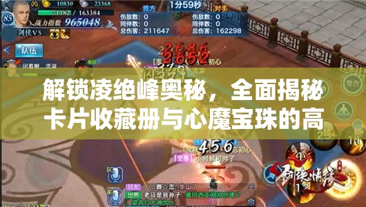 解锁凌绝峰奥秘，全面揭秘卡片收藏册与心魔宝珠的高效获取秘籍