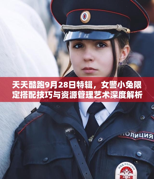 天天酷跑9月28日特辑，女警小兔限定搭配技巧与资源管理艺术深度解析