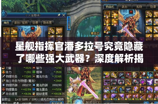 星舰指挥官潘多拉号究竟隐藏了哪些强大武器？深度解析揭秘！