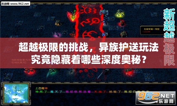 超越极限的挑战，异族护送玩法究竟隐藏着哪些深度奥秘？