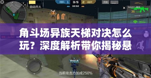 角斗场异族天梯对决怎么玩？深度解析带你揭秘悬念！