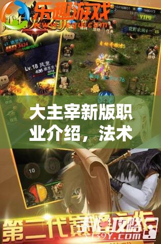 大主宰新版职业介绍，法术系迎来哪些颠覆性变革，你期待吗？