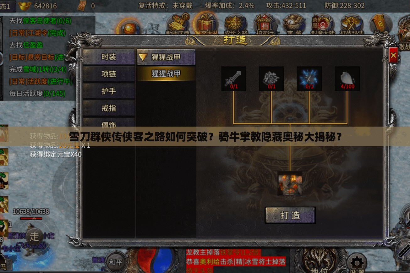 雪刀群侠传侠客之路如何突破？骑牛掌教隐藏奥秘大揭秘？