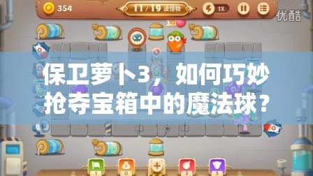 保卫萝卜3，如何巧妙抢夺宝箱中的魔法球？技巧深度解析揭秘！