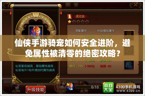 仙侠手游骑宠如何安全进阶，避免属性被清零的绝密攻略？