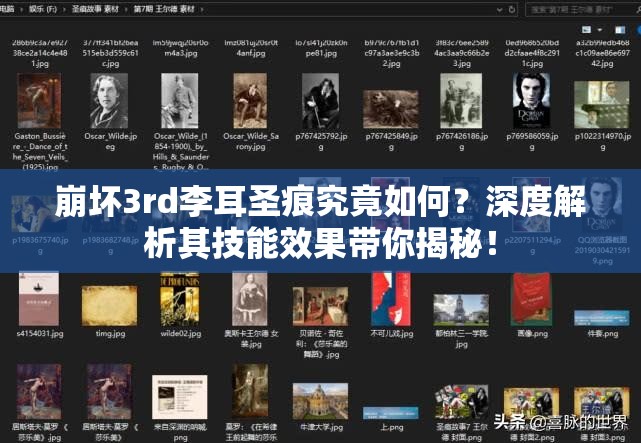 崩坏3rd李耳圣痕究竟如何？深度解析其技能效果带你揭秘！