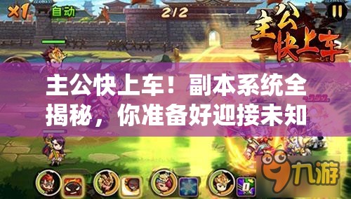 主公快上车！副本系统全揭秘，你准备好迎接未知挑战了吗？