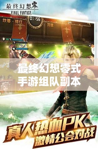 最终幻想零式手游组队副本怎么过？新手必看全攻略揭秘！