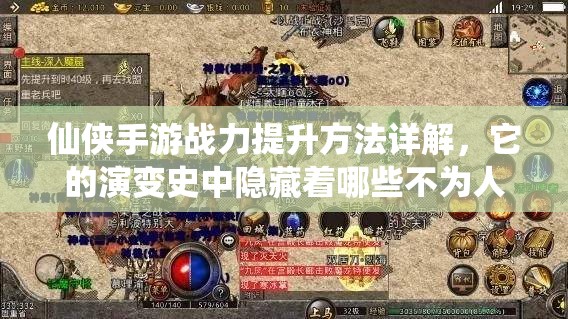 仙侠手游战力提升方法详解，它的演变史中隐藏着哪些不为人知的秘密？