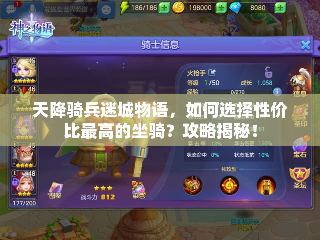 天降骑兵迷城物语，如何选择性价比最高的坐骑？攻略揭秘！