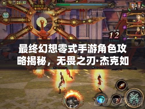 最终幻想零式手游角色攻略揭秘，无畏之刃·杰克如何制霸战场？